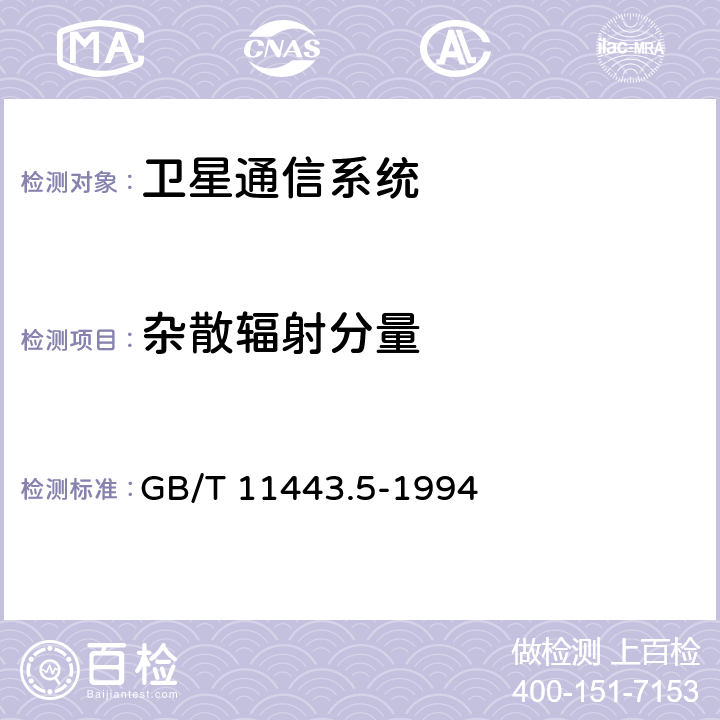 杂散辐射分量 GB/T 11443.5-1994 国内卫星通信地球站总技术要求 第五部分:中速数据数字载波通道