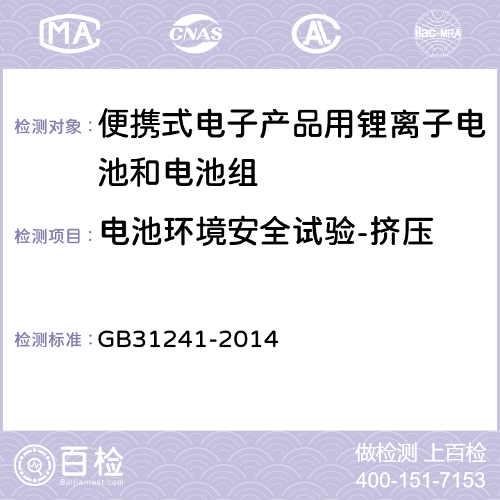 电池环境安全试验-挤压 便携式电子产品用锂离子电池和电池组 安全要求 GB31241-2014 7.6