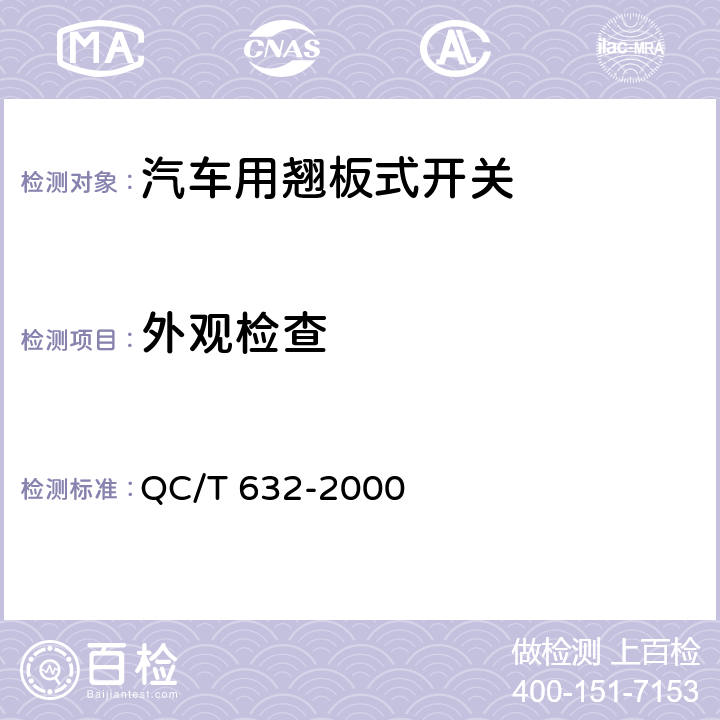 外观检查 汽车用翘板式开关技术条件 QC/T 632-2000 5.10