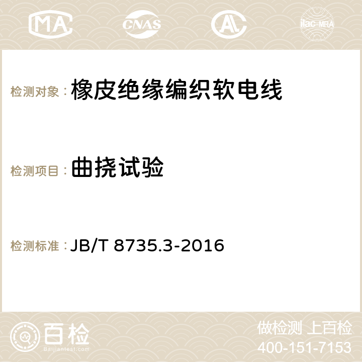 曲挠试验 额定电压450/750V及以下橡皮绝缘软线和软电缆 第3部分：橡皮绝缘编织软电线 JB/T 8735.3-2016 表5