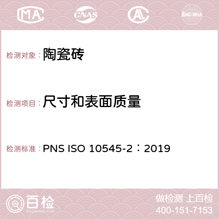 尺寸和表面质量 ISO 10545-2:2019 陶瓷砖 第2部分:的测定 PNS ISO 10545-2：2019