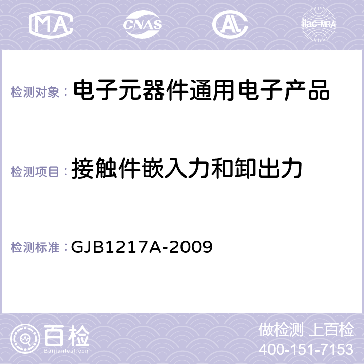 接触件嵌入力和卸出力 GJB 1217A-2009 电连接器试验方法 GJB1217A-2009 方法2012