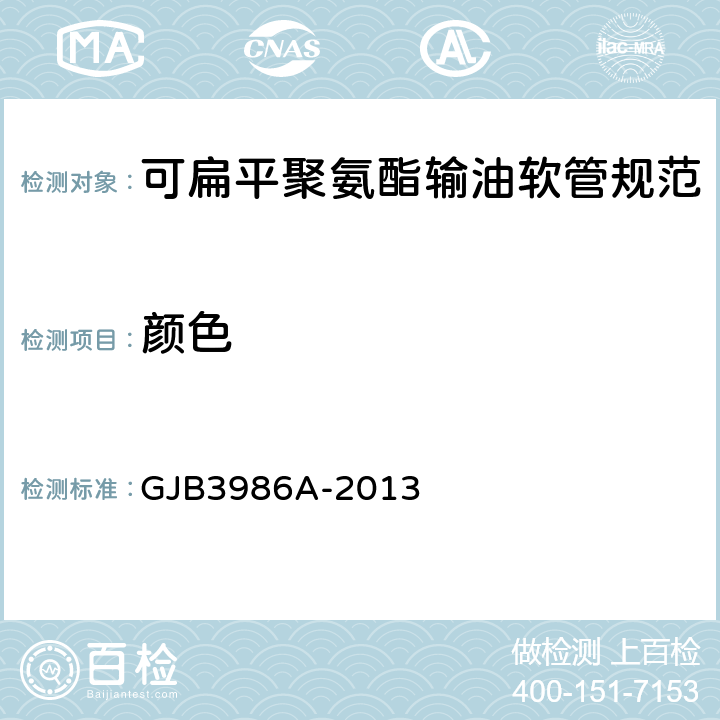 颜色 可扁平聚氨酯输油软管规范 GJB3986A-2013 3.18/4.4.17
