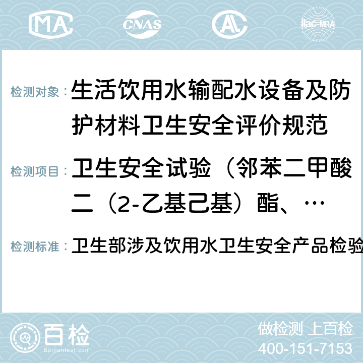 卫生安全试验（邻苯二甲酸二（2-乙基己基）酯、一溴二氯甲烷、二溴一氯甲烷、苯、甲苯、二甲苯、己内酰胺、丙烯腈、氯乙烯、苯乙烯、甲醛、环氧氯丙烷、丙烯酰胺、聚合物单体和添加剂、氟化物、硝酸盐氮） 卫生部涉及饮用水卫生安全产品检验规定(2001) 卫生部涉及饮用水卫生安全产品检验规定(2001) 3.1,3.2,3.3