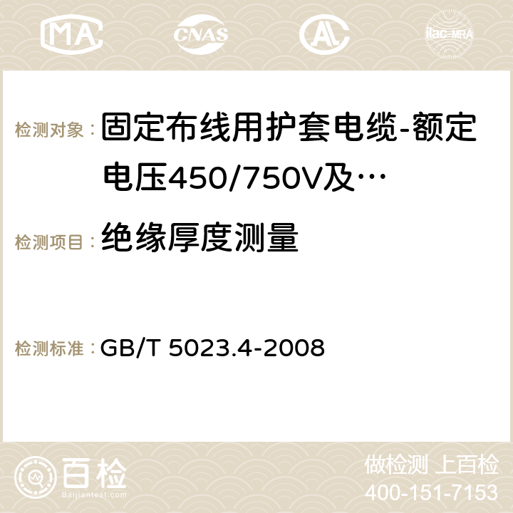 绝缘厚度测量 额定电压450/750V及以下聚氯乙烯绝缘电缆第4部分：固定布线用护套电缆 GB/T 5023.4-2008 表2