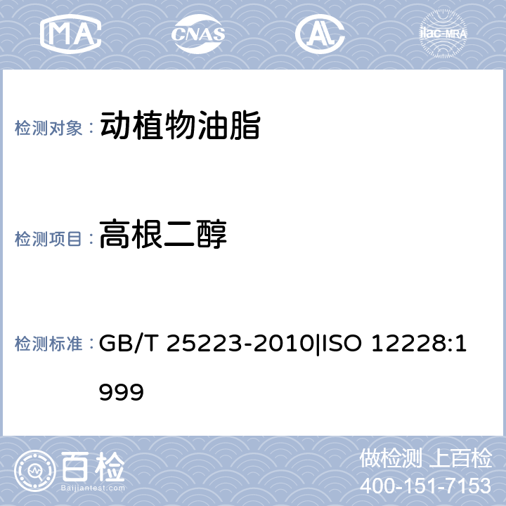 高根二醇 GB/T 25223-2010 动植物油脂 甾醇组成和甾醇总量的测定 气相色谱法