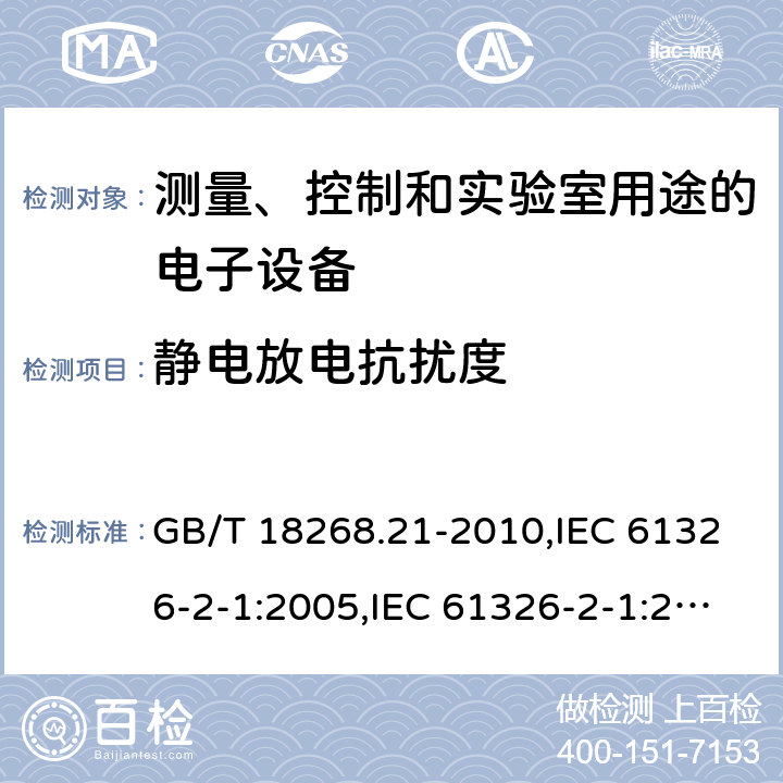 静电放电抗扰度 测量、控制和实验室用途的电子设备 电磁兼容性要求 第21部分：特殊要求 无电磁防护场合用敏感性试验和测量设备的试验配置、工作条件和性能判据 GB/T 18268.21-2010,IEC 61326-2-1:2005,IEC 61326-2-1:2012,EN 61326-2-1:2013 6.2