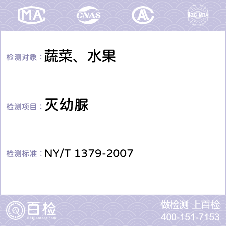 灭幼脲 蔬菜中334种农药多残留的测定 气相色谱质谱法和液相色谱质谱法 NY/T 1379-2007