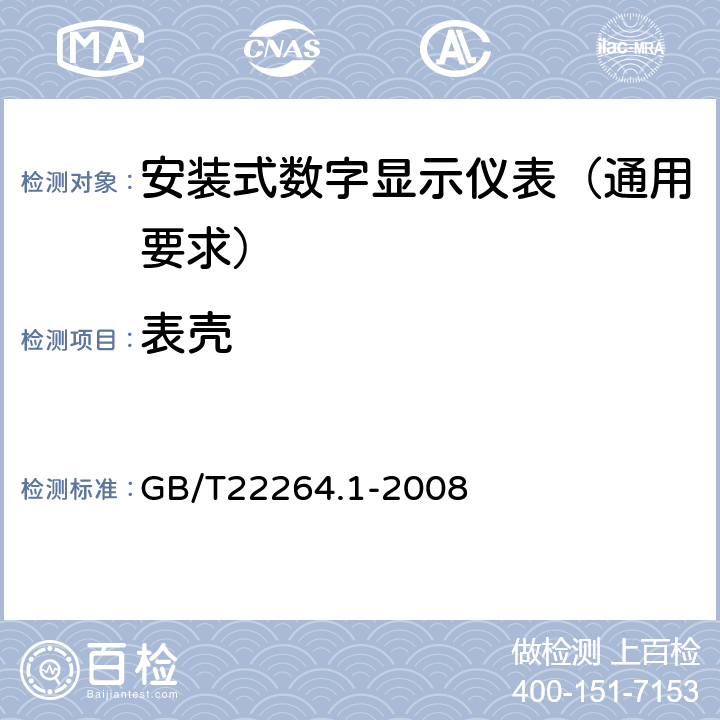 表壳 安装式数字显示电测量仪表 第1部分:定义和通用要求 GB/T22264.1-2008 7.5.1