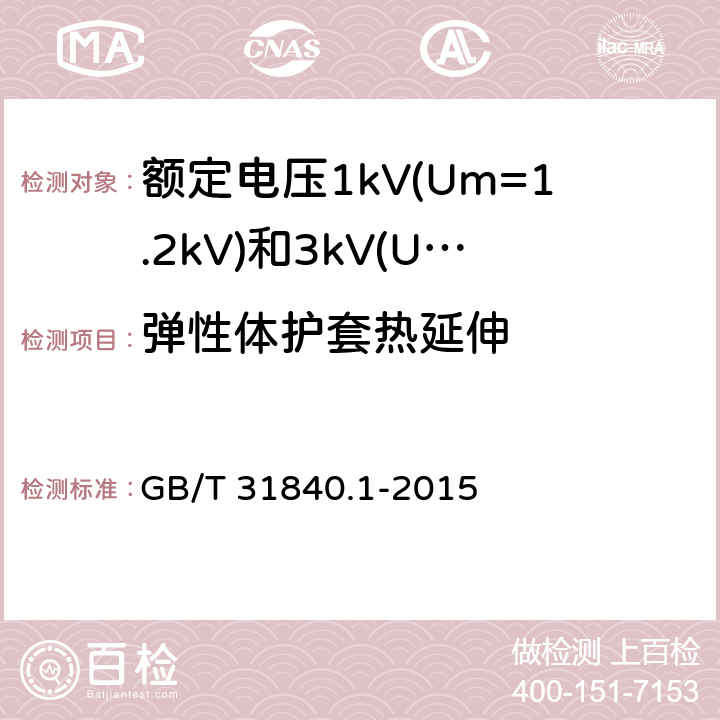 弹性体护套热延伸 额定电压1kV(Um=1.2kV)到35kV(Um=40.5kV) 铝合金芯挤包绝缘电力电缆 第1部分:额定电压1kV (Um=1.2kV)和3kV (Um=3.6kV)电缆 GB/T 31840.1-2015 17.11