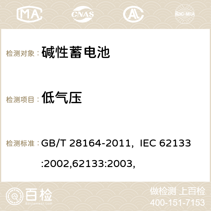 低气压 含碱性或其他非酸性电解质的蓄电池和蓄电池组 便携式密封蓄电池和蓄电池 GB/T 28164-2011, IEC 62133:2002,62133:2003, 4.3.7