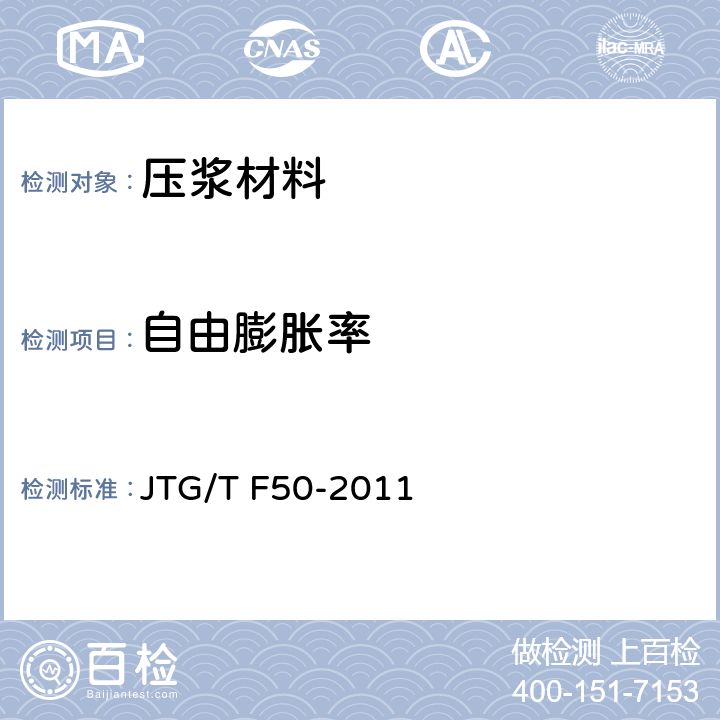 自由膨胀率 《公路桥涵施工技术规范》 JTG/T F50-2011 附录C4