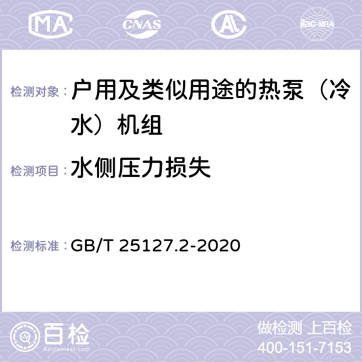 水侧压力损失 《低环境温度空气源热泵（冷水）机组 第2部分：户用及类似用途的热泵（冷水）机组》 GB/T 25127.2-2020 6.3.2.9