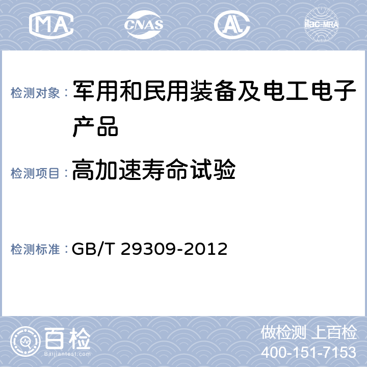 高加速寿命试验 电工电子产品加速应力试验规程高加速寿命试验导则 GB/T 29309-2012