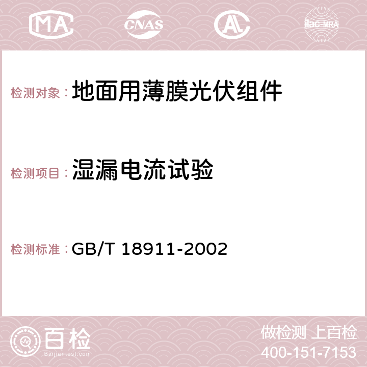 湿漏电流试验 《地面用薄膜光伏组件 设计鉴定和定型》 GB/T 18911-2002 10.20