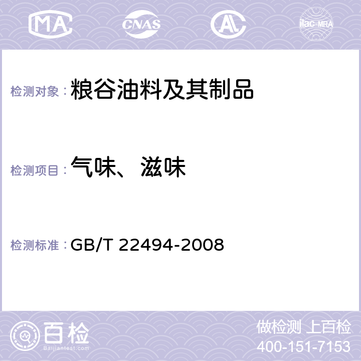 气味、滋味 大豆膳食纤维粉 GB/T 22494-2008