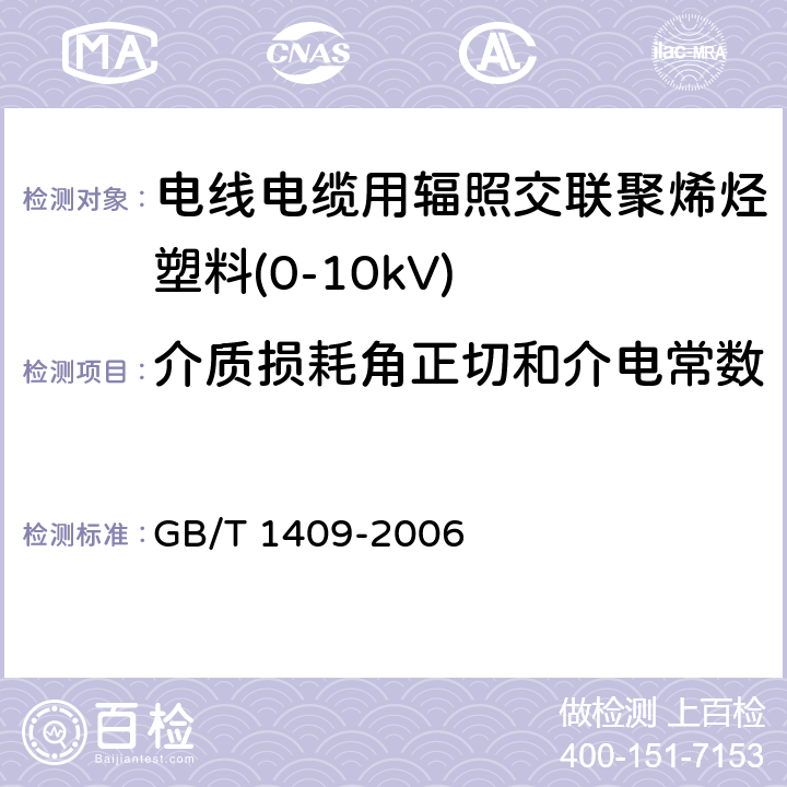 介质损耗角正切和介电常数 测量电气绝缘材料在工频、音频、高频(包括米波波长在内)下电容率和介质损耗因数的推荐方法 GB/T 1409-2006