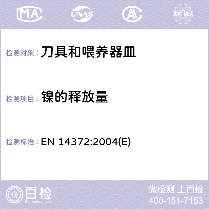 镍的释放量 儿童使用和护理用品 刀具和喂养器具 安全要求和测试 EN 14372:2004(E) 6.3.5