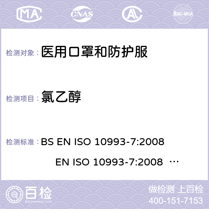 氯乙醇 医疗器械的生物学评价 第7部分:环氧乙烷灭菌残留量 BS EN ISO 10993-7:2008 EN ISO 10993-7:2008 ISO 10993-7:2008