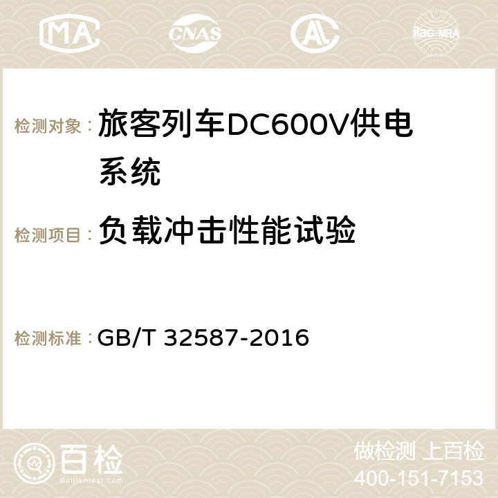 负载冲击性能试验 《旅客列车DC600V供电系统》 GB/T 32587-2016 A.2.3.14