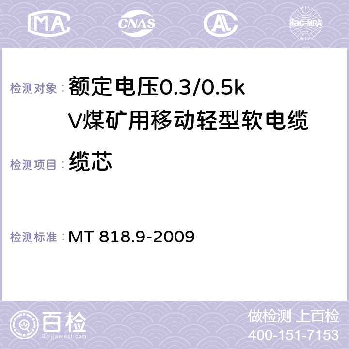 缆芯 煤矿用电缆 第9部分：额定电压0.3/0.5kV煤矿用移动轻型软电缆 MT 818.9-2009 4.3