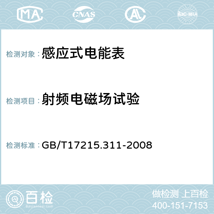 射频电磁场试验 交流电测量设备特殊要求第11部分:机电式有功电能表(0.5、1和2级) GB/T17215.311-2008 7