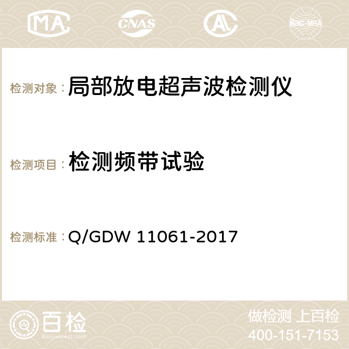 检测频带试验 局部放电超声波检测仪技术规范 Q/GDW 11061-2017 8.4.3