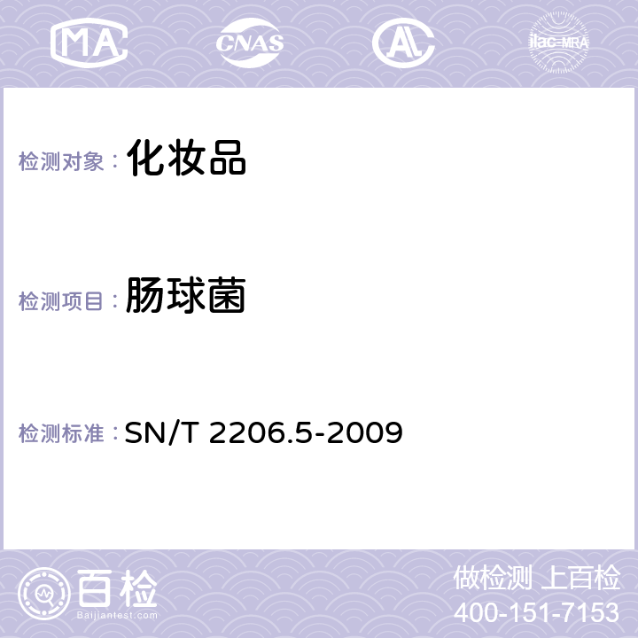 肠球菌 化妆品微生物检验方法第５部分：肠球菌 SN/T 2206.5-2009