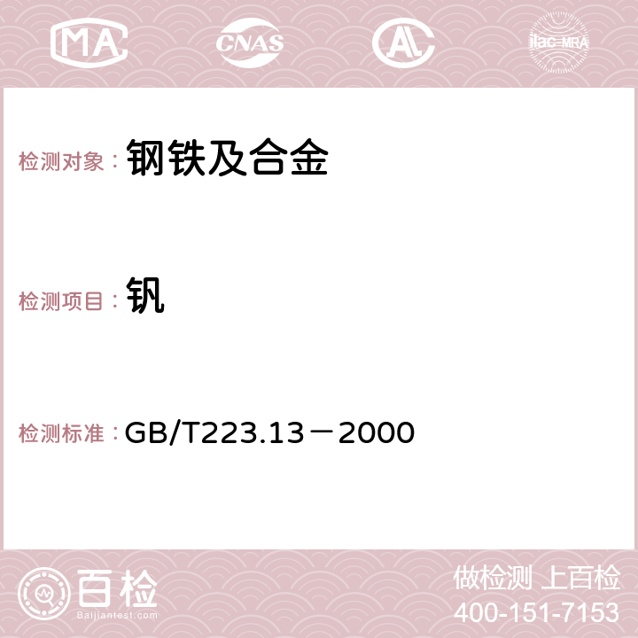 钒 钢铁及合金化学分析方法 硫酸亚铁铵滴定法测定钒量 GB/T223.13－2000