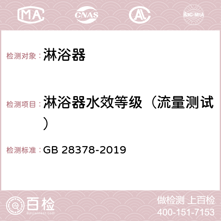 淋浴器水效等级（流量测试） 淋浴器水效限定值及水效等级 GB 28378-2019 4,6,附录A.2