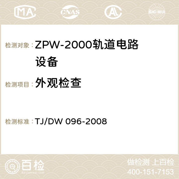 外观检查 ZPW-2000A无绝缘轨道电路设备 TJ/DW 096-2008 5.1