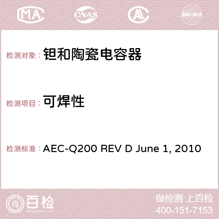 可焊性 无源元件的应力测试 AEC-Q200 REV D June 1, 2010 Table2