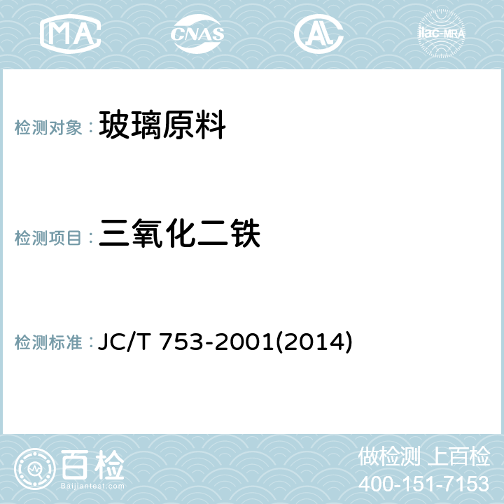 三氧化二铁 《硅质玻璃原料化学分析方法》 JC/T 753-2001(2014) 12