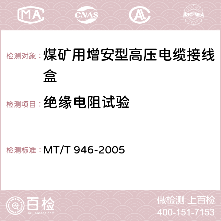 绝缘电阻试验 煤矿用增安型高压电缆接线盒 MT/T 946-2005 5.10