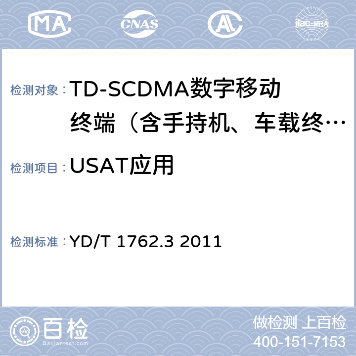 USAT应用 YD/T 1762.3-2011 TD-SCDMA/WCDMA 数字蜂窝移动通信网 通用集成电路卡(UICC)与终端间Cu接口技术要求 第3部分:终端通用用户识别模块应用工具箱(USAT)特性
