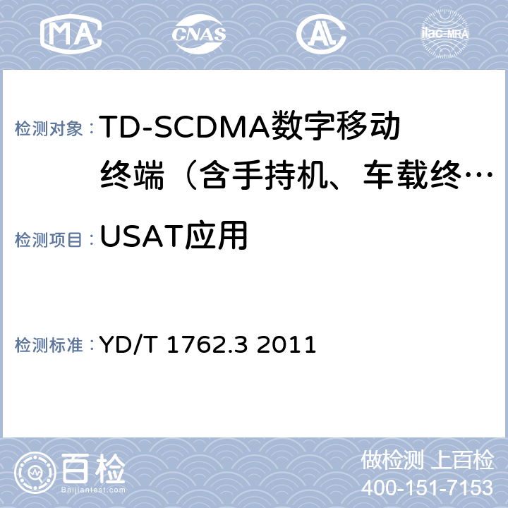 USAT应用 TD-SCDMA/WCDMA数字蜂窝移动通信网通用集成电路卡(UICC)与终端间Cu接口技术要求第3部分：通用用户识别模块应用工具箱(USAT)应用特性 YD/T 1762.3 2011 4-11