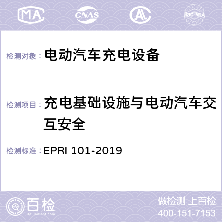 充电基础设施与电动汽车交互安全 RI 101-2019 充电设备安全测试要求与方法 EP 5.3.7