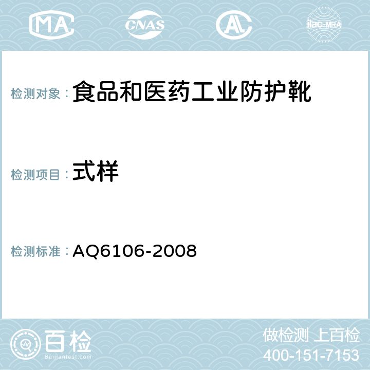 式样 食品和医药工业防护靴 AQ6106-2008 3.1.1