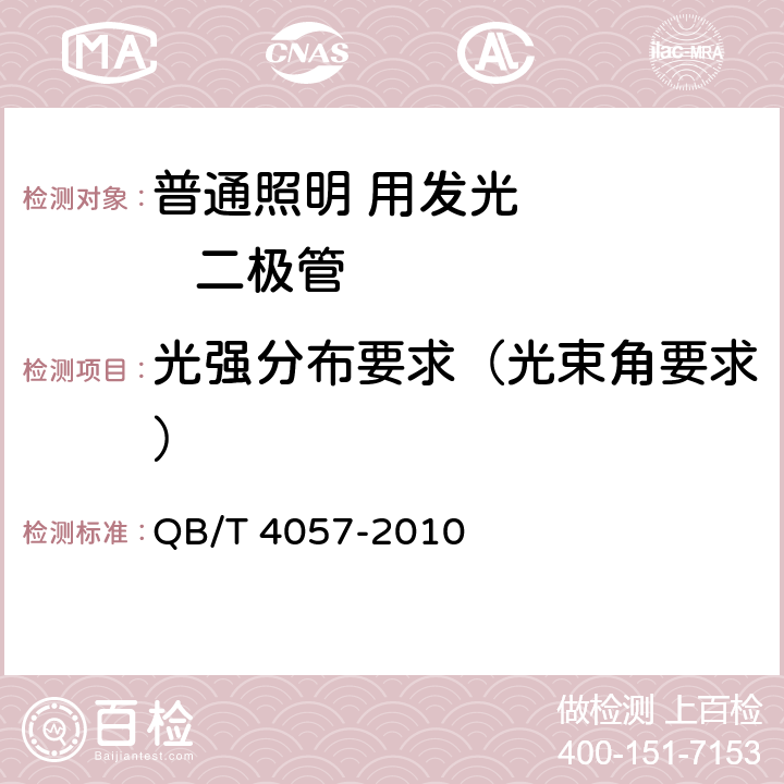 光强分布要求（光束角要求） 普通照明用发光二极管性能要求 QB/T 4057-2010 5.5.3