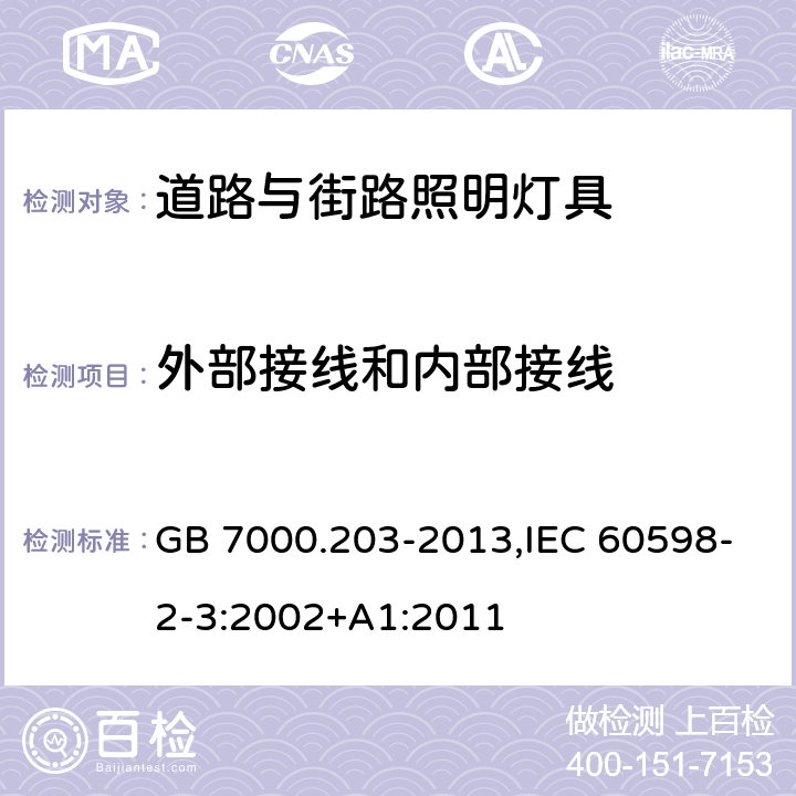 外部接线和内部接线 灯具 第 2-3 部分：特殊要求 道路与街路照明灯具 GB 7000.203-2013,IEC 60598-2-3:2002+A1:2011 10