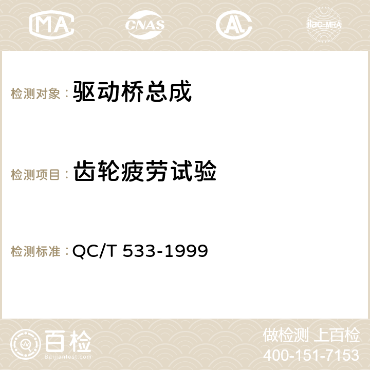 齿轮疲劳试验 汽车驱动桥台架试验方法 QC/T 533-1999 6