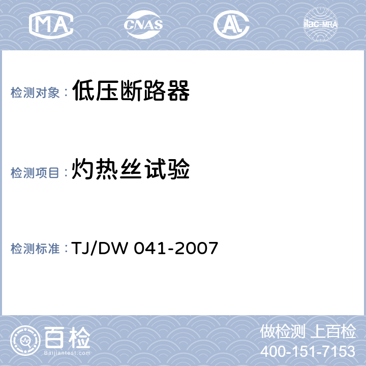 灼热丝试验 铁路信号液压电磁式断路器技术条件（暂行） 运基信号[2007]650号 TJ/DW 041-2007 5.3