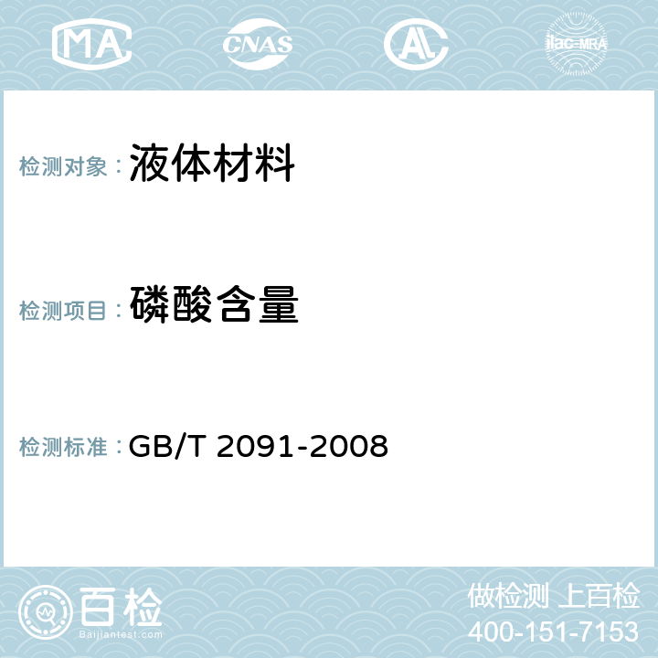 磷酸含量 工业磷酸 GB/T 2091-2008