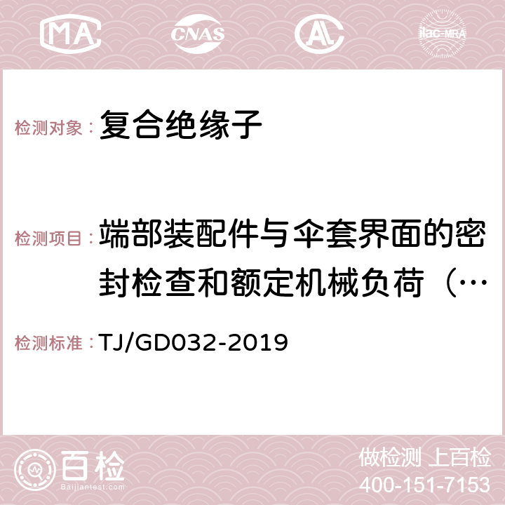 端部装配件与伞套界面的密封检查和额定机械负荷（SML）验证 电气化铁路接触网用棒形复合绝缘子暂行技术条件 TJ/GD032-2019 5.1.1