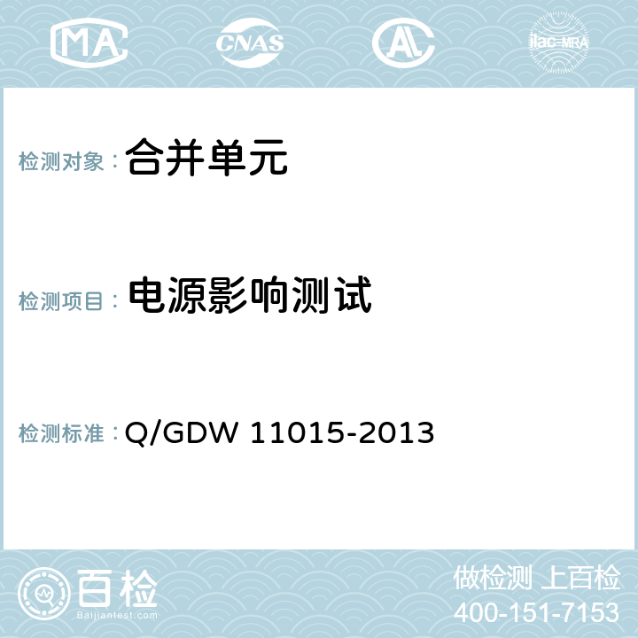 电源影响测试 模拟量输入式合并单元检测规范 Q/GDW 11015-2013 7.11