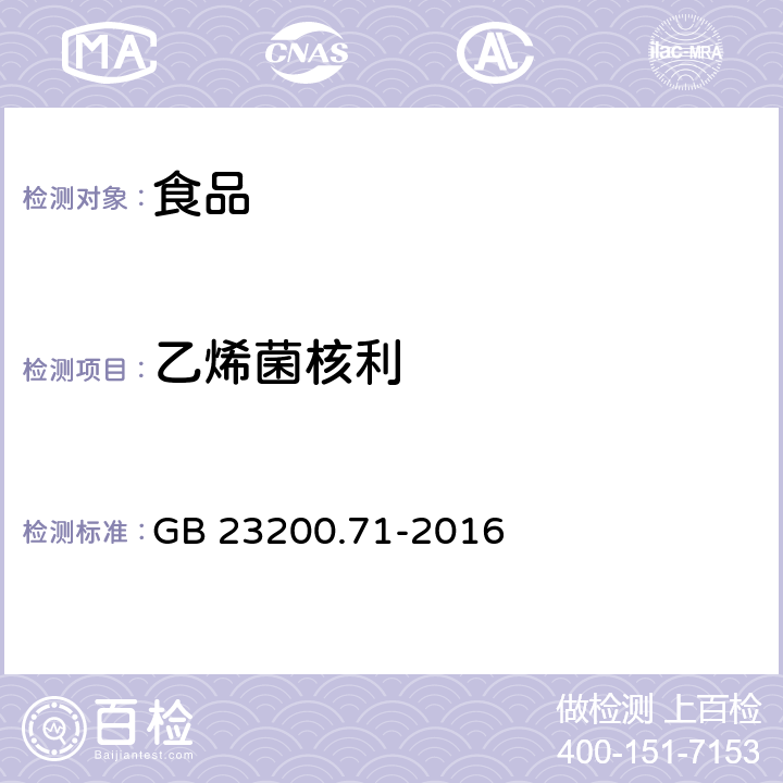 乙烯菌核利 食品安全国家标准 食品中二缩甲酰亚胺类农药残留量的测定 气相色谱-质谱法 GB 23200.71-2016