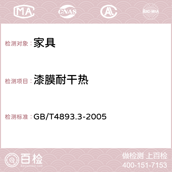 漆膜耐干热 家具表面耐干热测定法 GB/T4893.3-2005