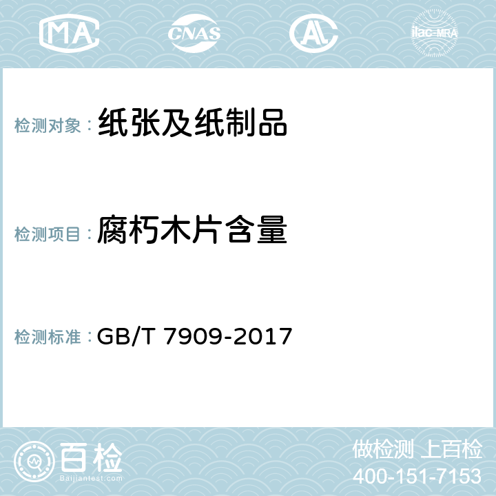 腐朽木片含量 造纸木片 GB/T 7909-2017