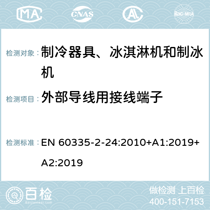 外部导线用接线端子 家用和类似用途电器的安全 制冷器具、冰淇淋机和制冰机的特殊要求 EN 60335-2-24:2010+A1:2019+A2:2019 第26章