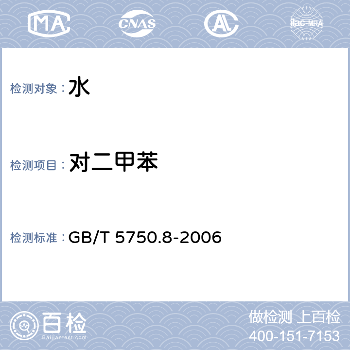 对二甲苯 生活饮用水标准检验方法 有机物指标 GB/T 5750.8-2006 附录A